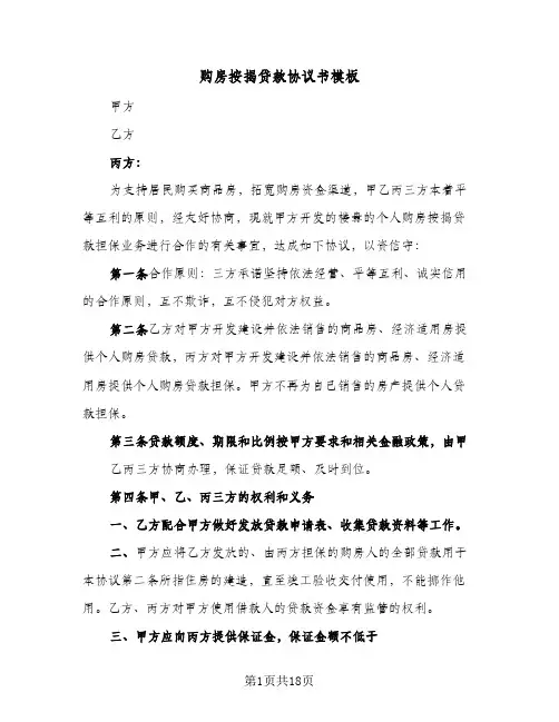 购房按揭贷款协议书模板(三篇)