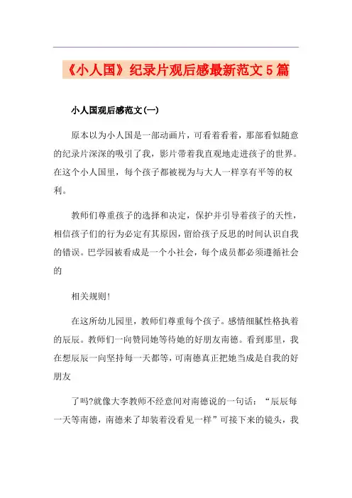 《小人国》纪录片观后感最新范文5篇