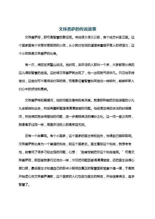 文殊菩萨的传说故事