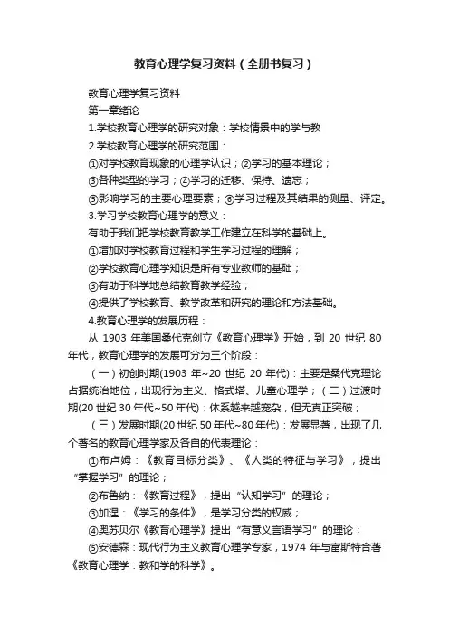 教育心理学复习资料（全册书复习）