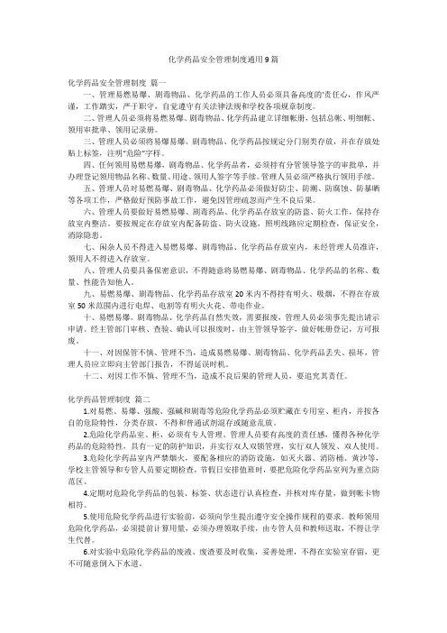 化学药品安全管理制度通用9篇