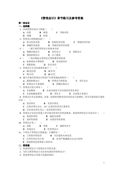 《管理会计》章节练习及参考答案
