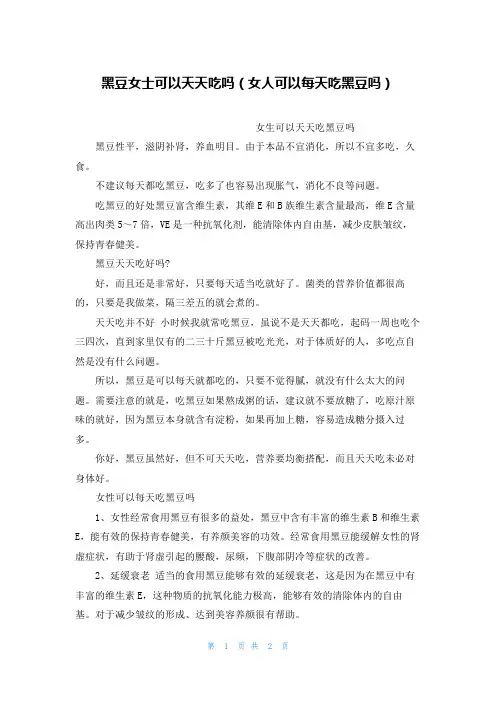 黑豆女士可以天天吃吗(女人可以每天吃黑豆吗)