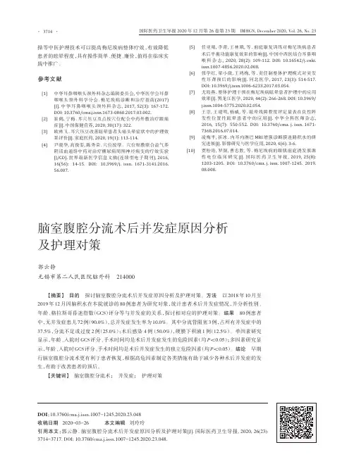 脑室腹腔分流术后并发症原因分析及护理对策