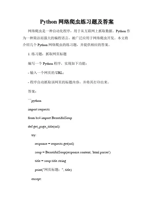 Python 网络爬虫练习题及答案
