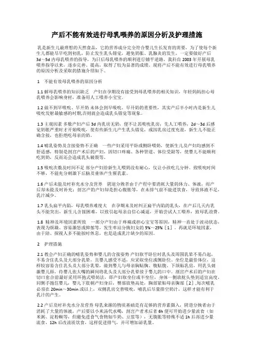 产后不能有效进行母乳喂养的原因分析及护理措施