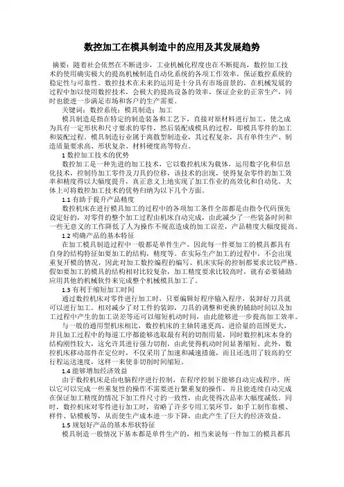 数控加工在模具制造中的应用及其发展趋势