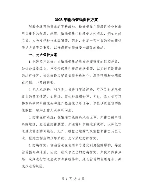 2023年输油管线保护方案