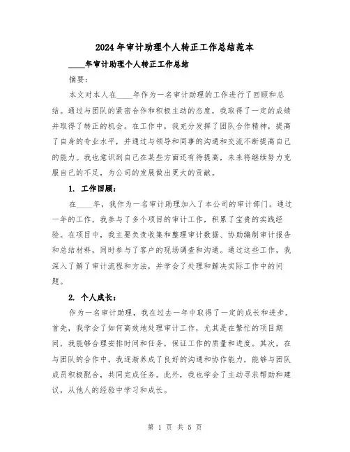 2024年审计助理个人转正工作总结范本(2篇)