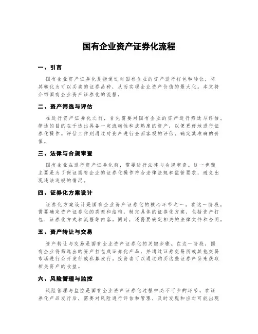 国有企业资产证券化流程