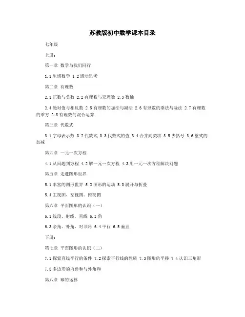 苏教版初中数学课本目录