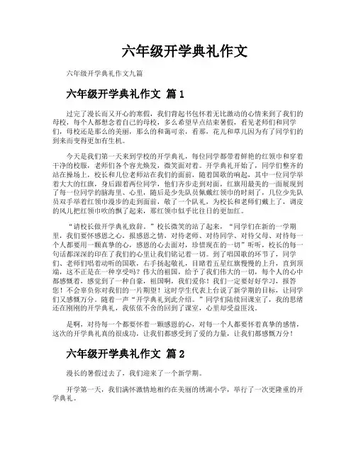 六年级开学典礼作文