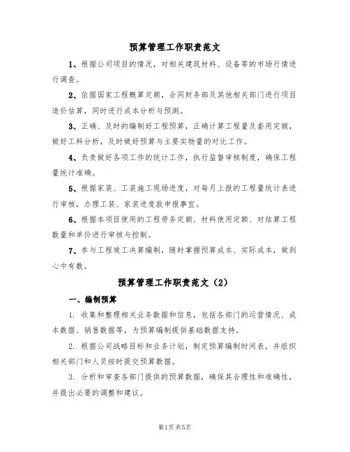 预算管理工作职责范文（3篇）