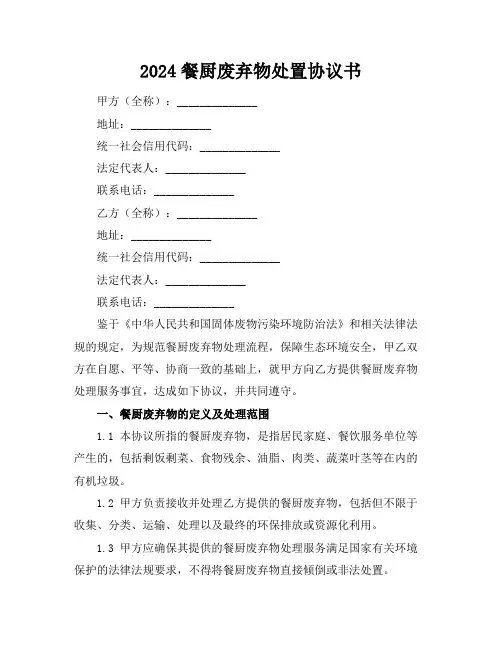 2024餐厨废弃物处置协议书