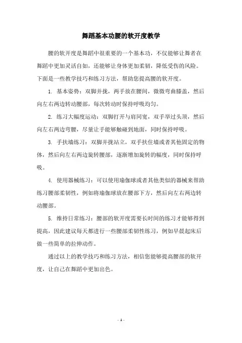 舞蹈基本功腰的软开度教学