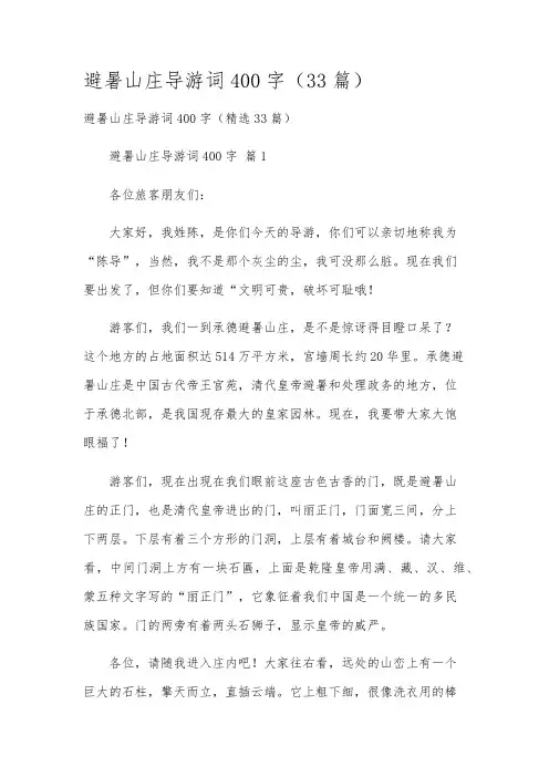 避暑山庄导游词400字(33篇)