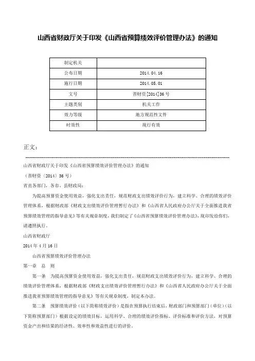 山西省财政厅关于印发《山西省预算绩效评价管理办法》的通知-晋财资[2014]36号