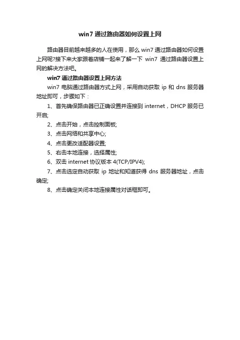 win7通过路由器如何设置上网