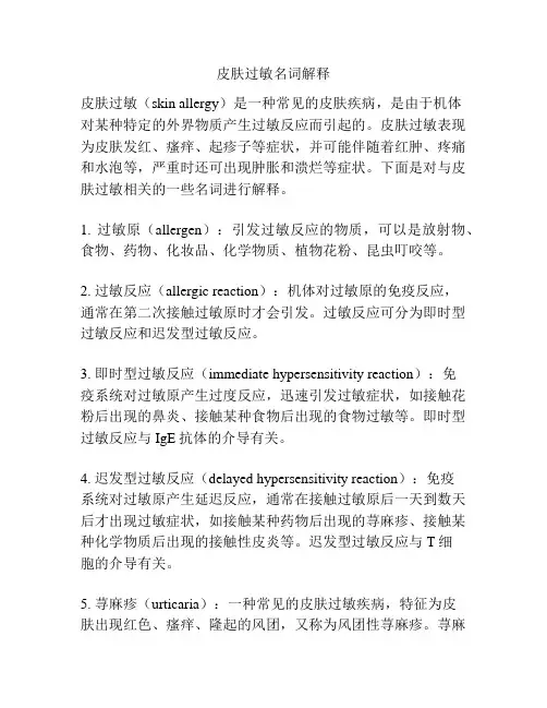 皮肤过敏名词解释