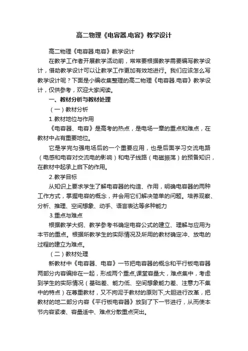 高二物理《电容器.电容》教学设计