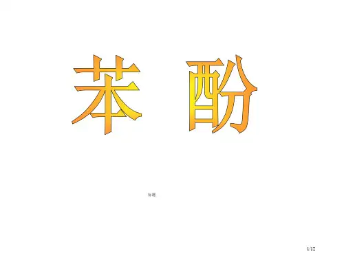 高二化学下学期苯酚省公开课金奖全国赛课一等奖微课获奖PPT课件