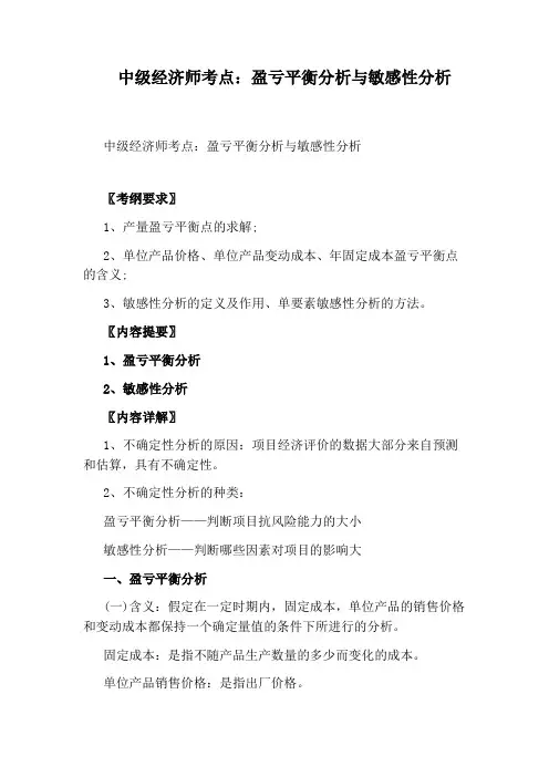 中级经济师考点：盈亏平衡分析与敏感性分析