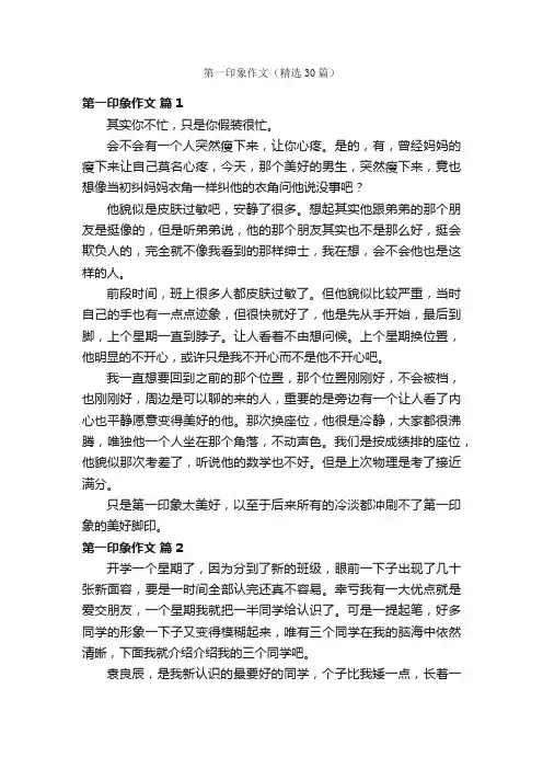 第一印象作文（精选30篇）