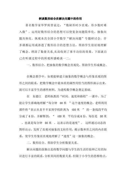 例谈数形结合在解决问题中的作用