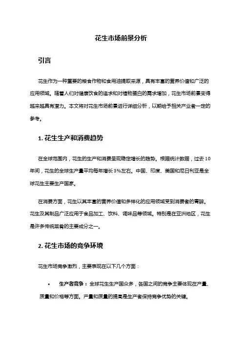2024年花生市场前景分析
