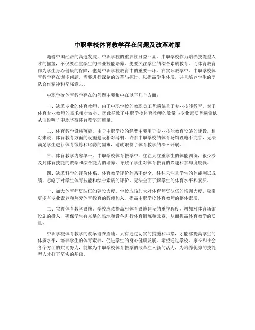 中职学校体育教学存在问题及改革对策