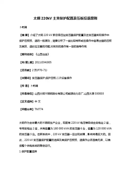 太钢220kV主变保护配置及压板投退原则