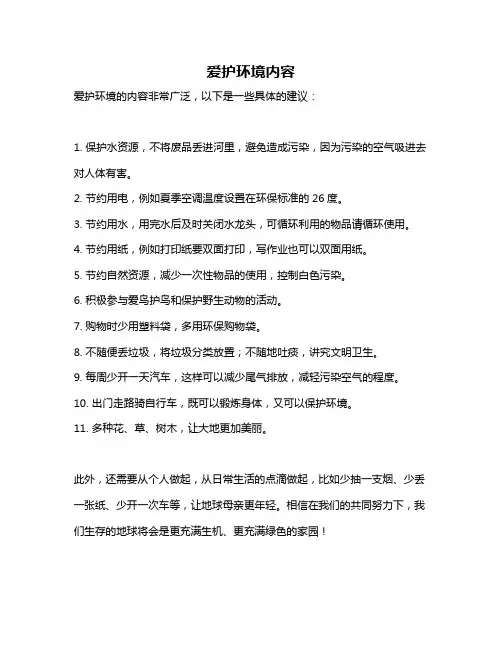 爱护环境内容