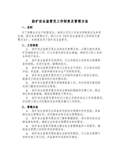 驻矿安全监管员工作职责及管理办法
