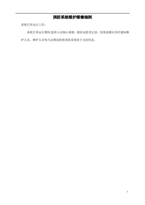 消防设施保养维修记录表格