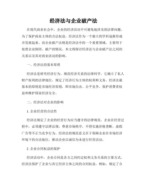 经济法与企业破产法