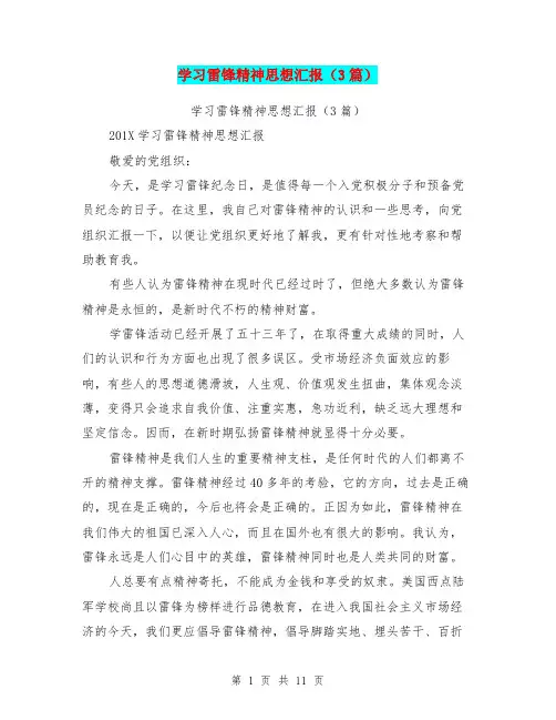 学习雷锋精神思想汇报(3篇)