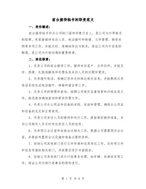 前台接待秘书的职责范文（三篇）