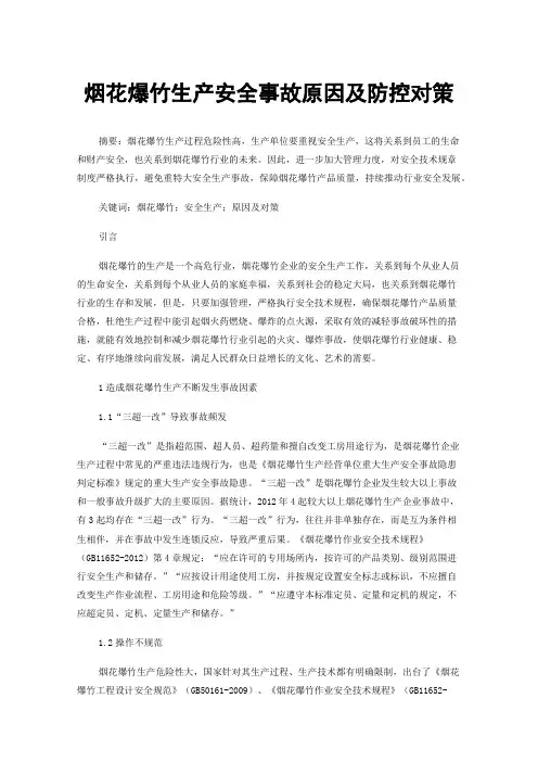 烟花爆竹生产安全事故原因及防控对策