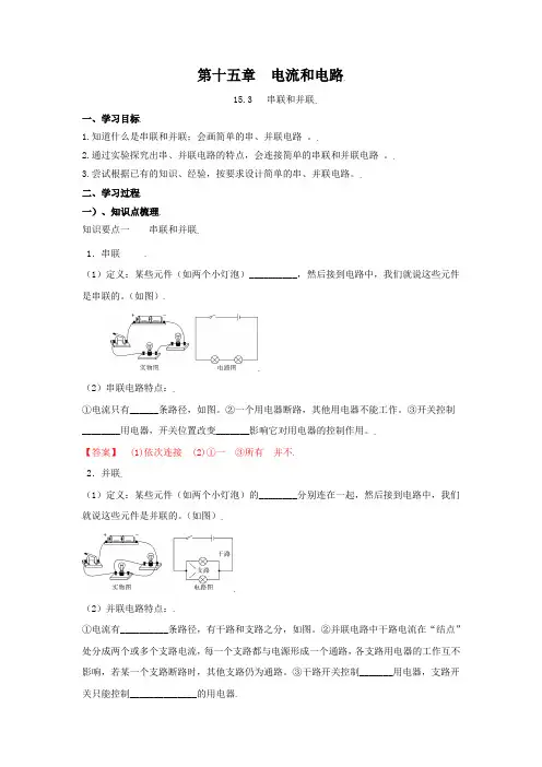15.3 串联和并联(解析版)