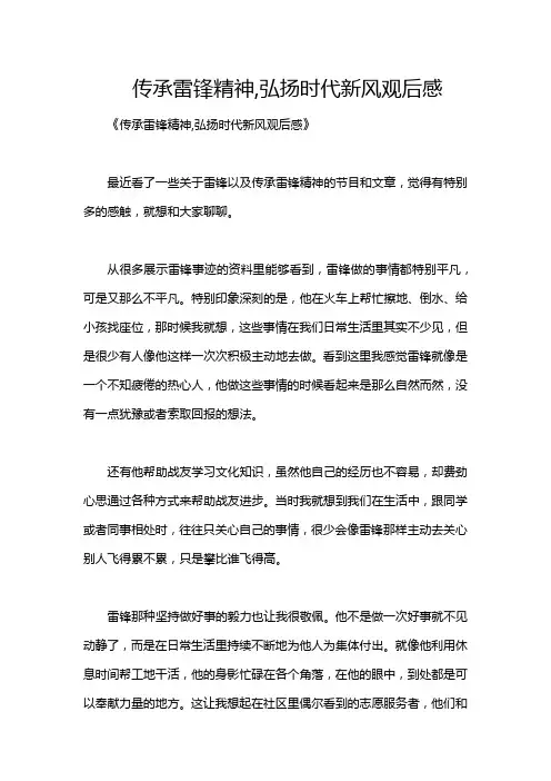 传承雷锋精神,弘扬时代新风观后感