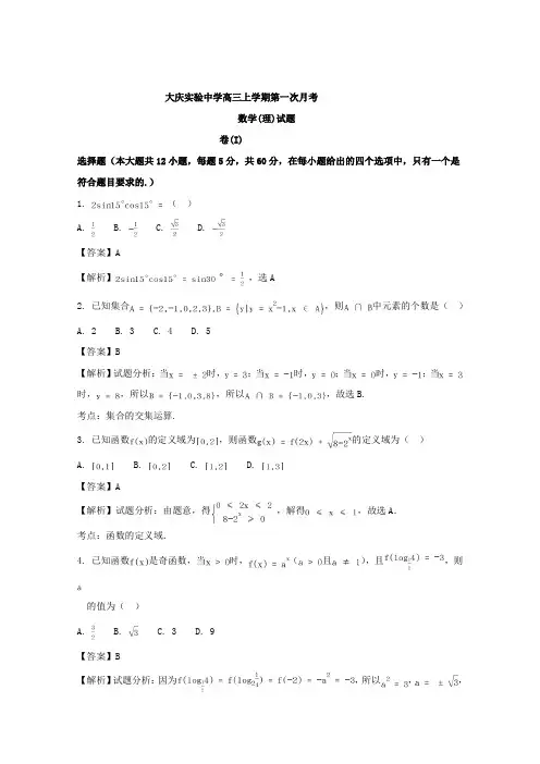 【数学】黑龙江省大庆实验中学2018届高三上学期第一次月考数学(理)试题含解析