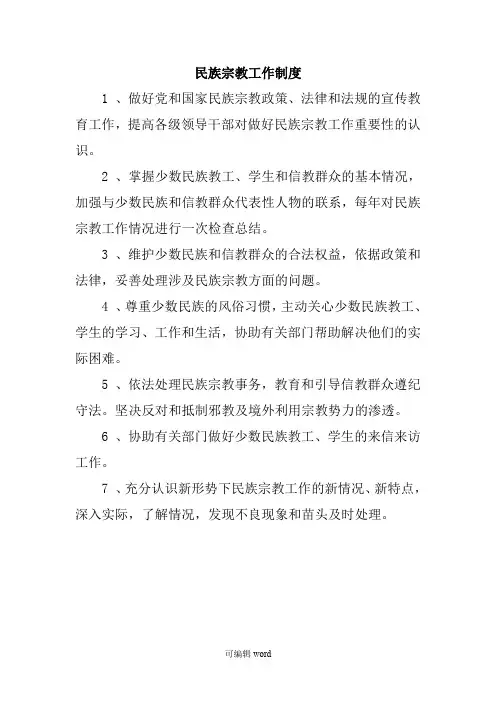 民族宗教工作制度