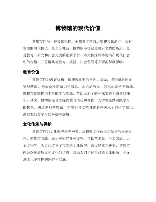 博物馆的现代价值
