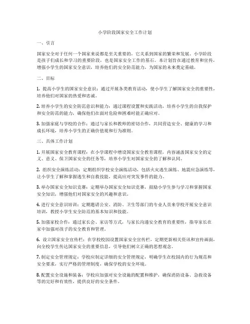 小学阶段国家安全工作计划