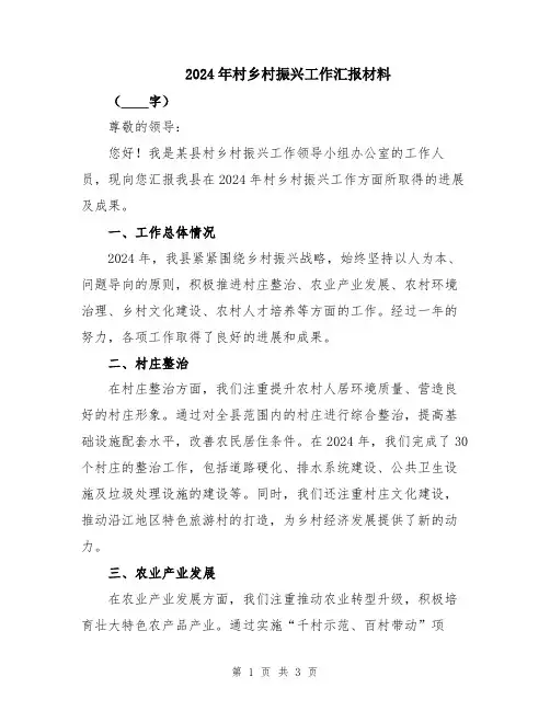 2024年村乡村振兴工作汇报材料