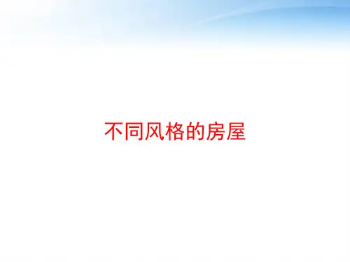 不同风格的房屋 ppt课件