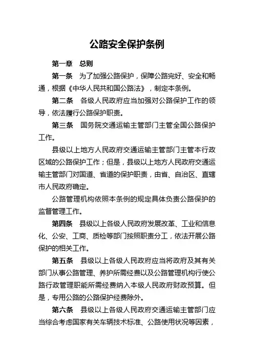 公路安全保护条例