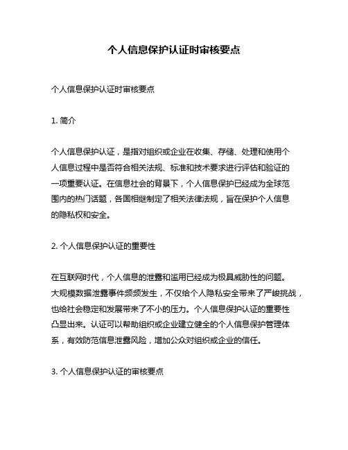个人信息保护认证时审核要点