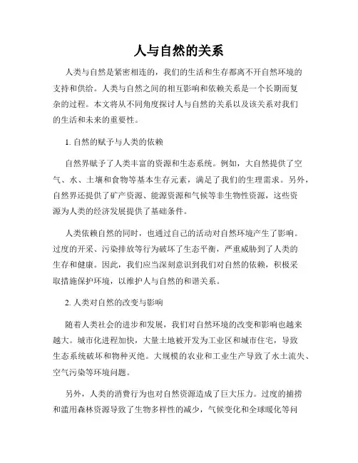 人与自然的关系