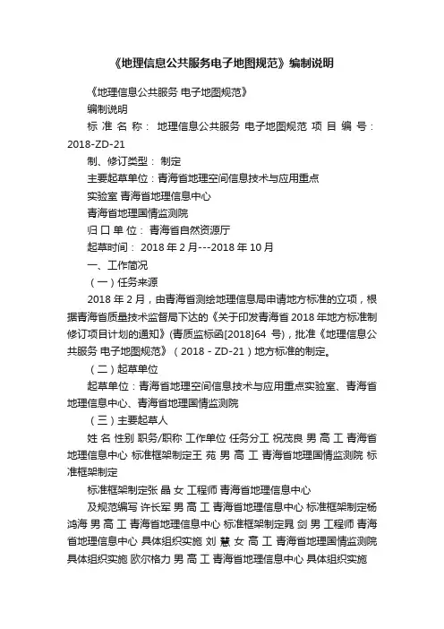 《地理信息公共服务电子地图规范》编制说明